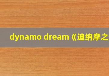 dynamo dream《迪纳摩之梦》